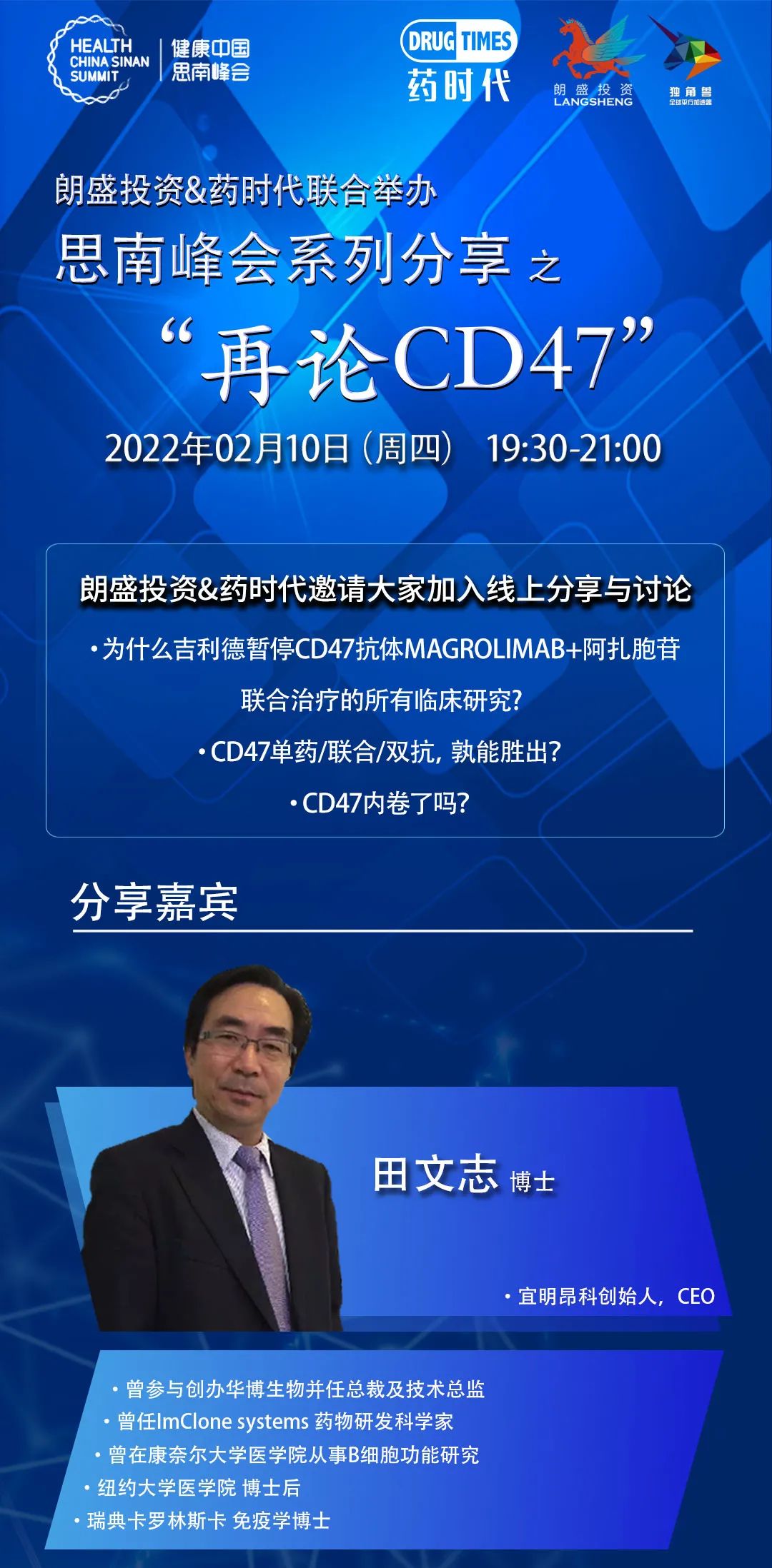 今晚7点半，再论CD47！朗盛投资&药时代联合举办——思南峰会系列分享