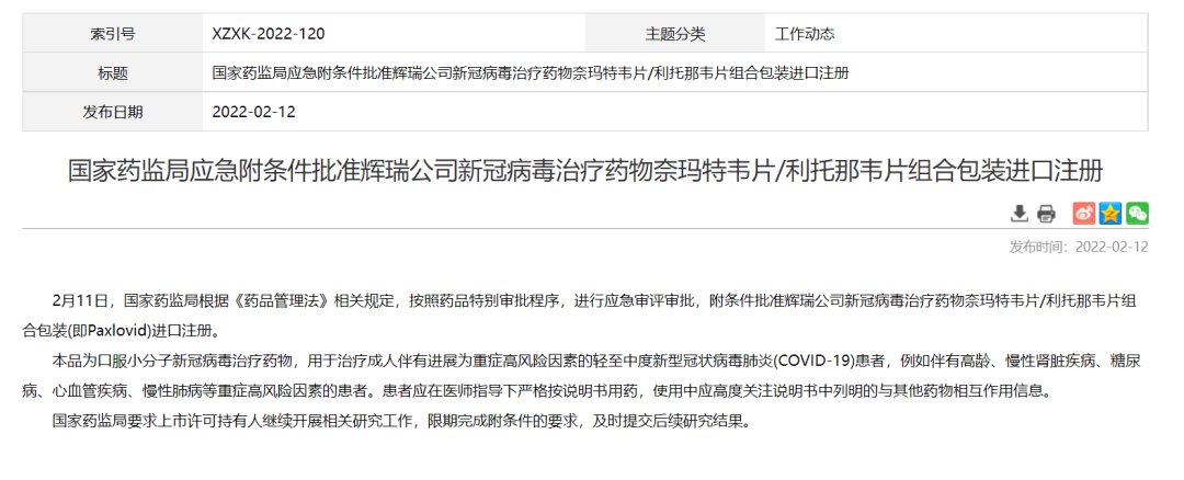 重磅！辉瑞新冠口服药Paxlovid获得中国药监局附条件批准
