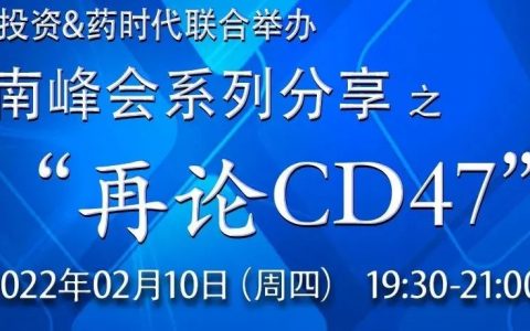 朗盛投资&药时代联合举办——思南峰会系列分享之“再论CD47”