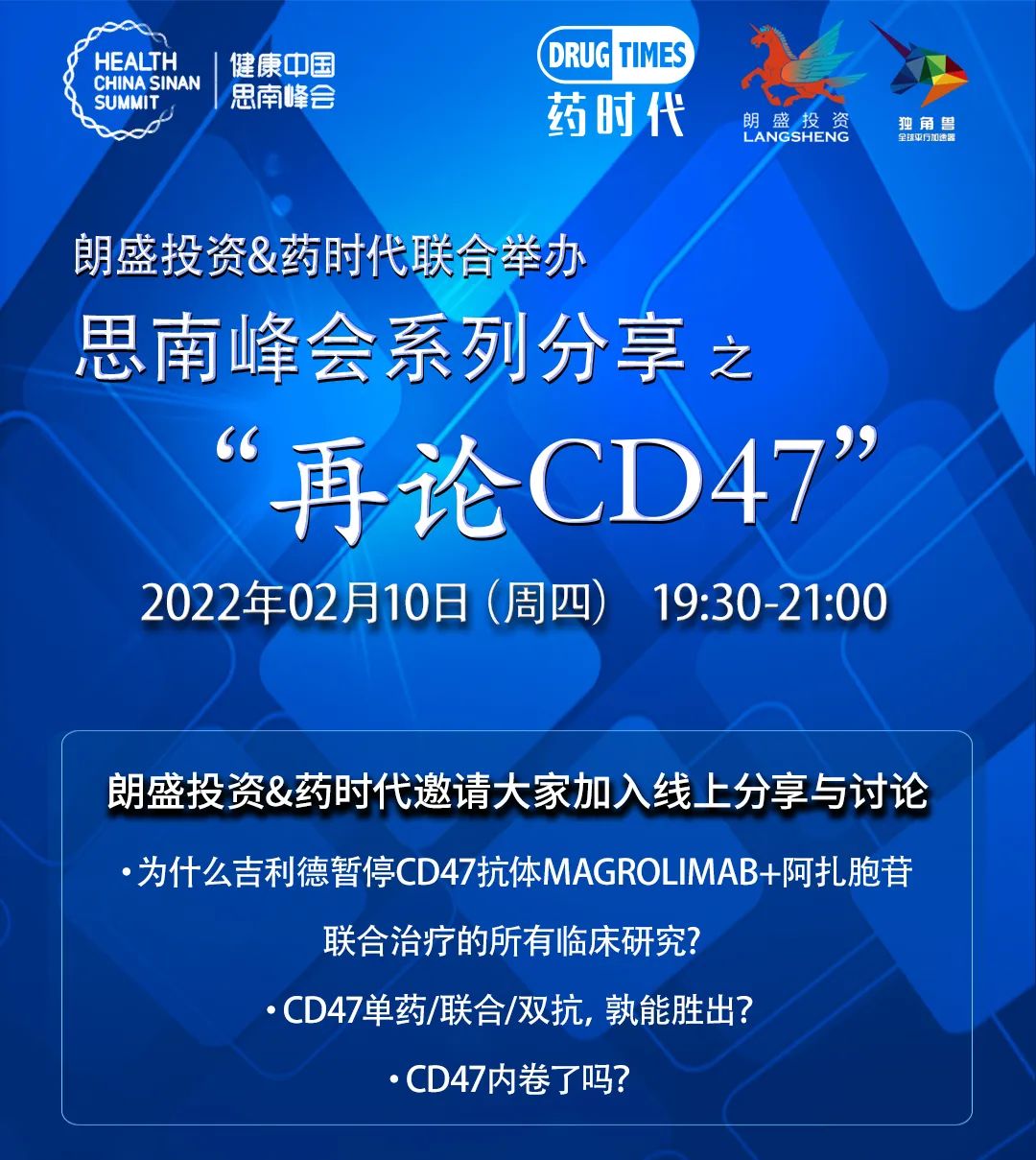 朗盛投资&药时代联合举办——思南峰会系列分享之“再论CD47”