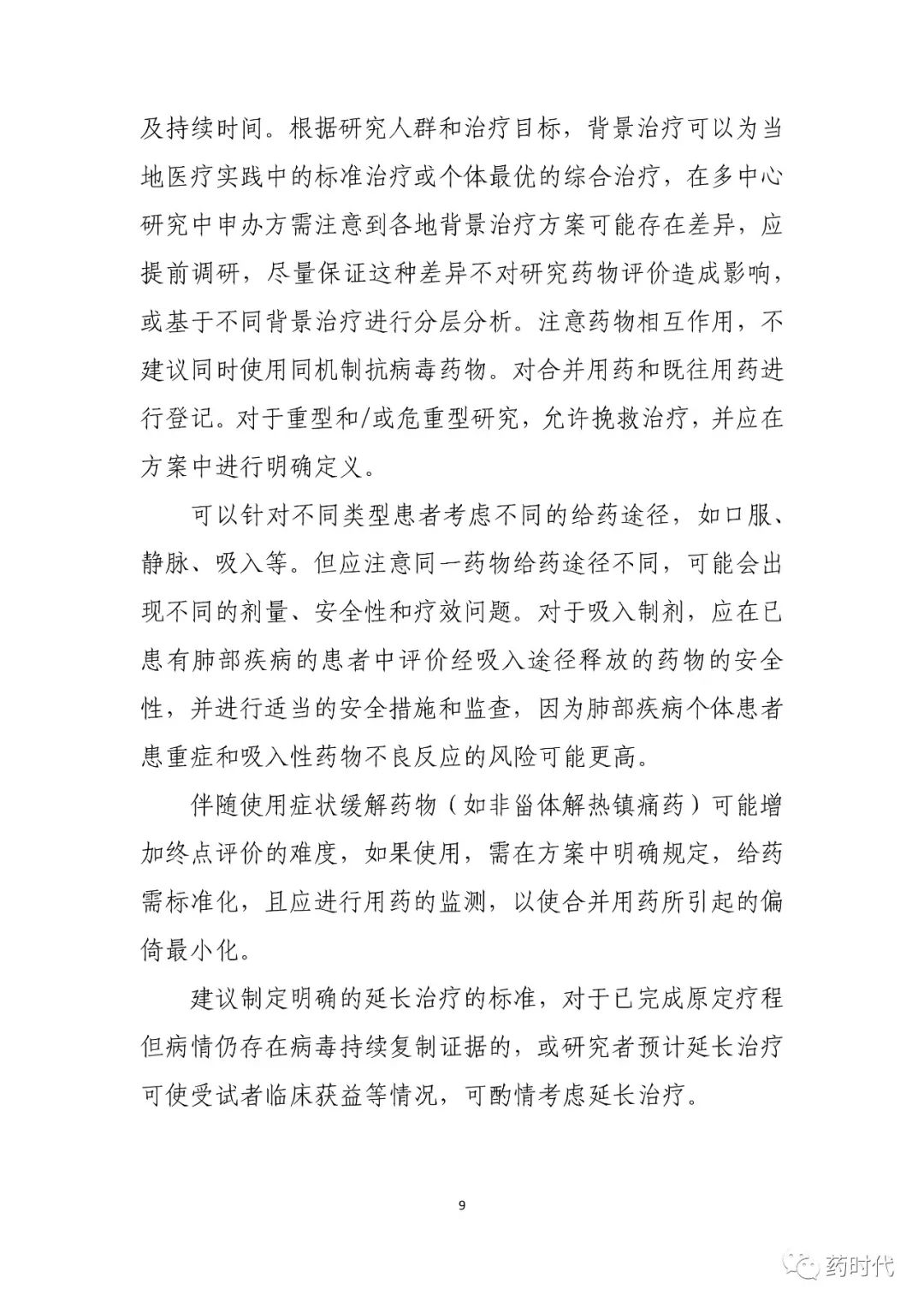 CDE 也发了一份《临床试验指导原则》，关于新冠抗病毒药物