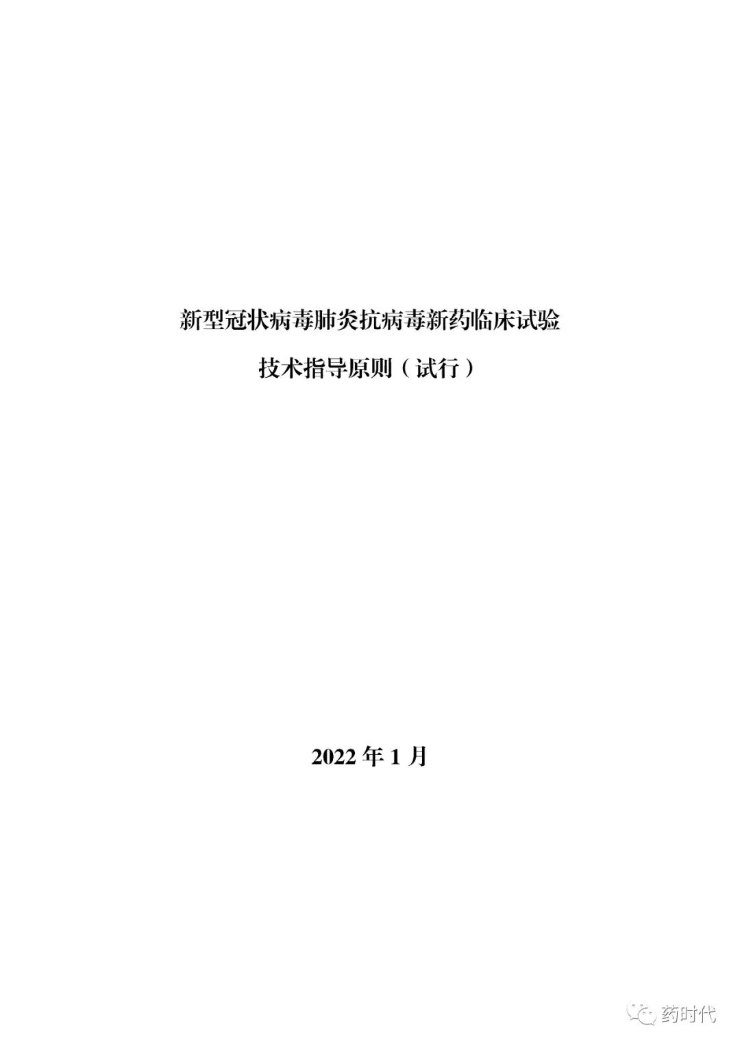 CDE 也发了一份《临床试验指导原则》，关于新冠抗病毒药物