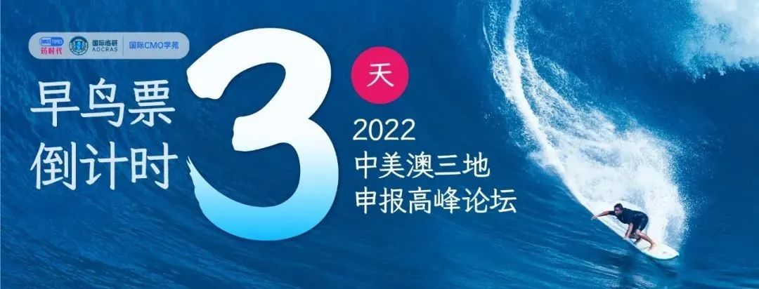 【早鸟票倒计时3天】2022中美澳三地申报高峰论坛——解锁全球申报，助力新药出海！