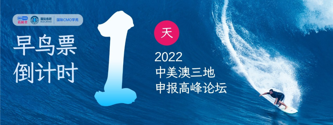 【早鸟票倒计时1天】3月26日参加2022中美澳三地申报高峰论坛——解锁全球申报，助力新药出海！