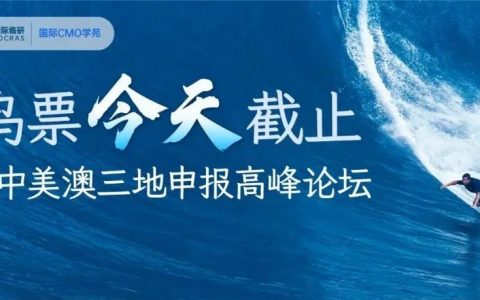 想做全球申报？来听听这些专家怎么说！中美「生物统计学教授」、顶级临床PI、创新药企CMO他们都来啦！
