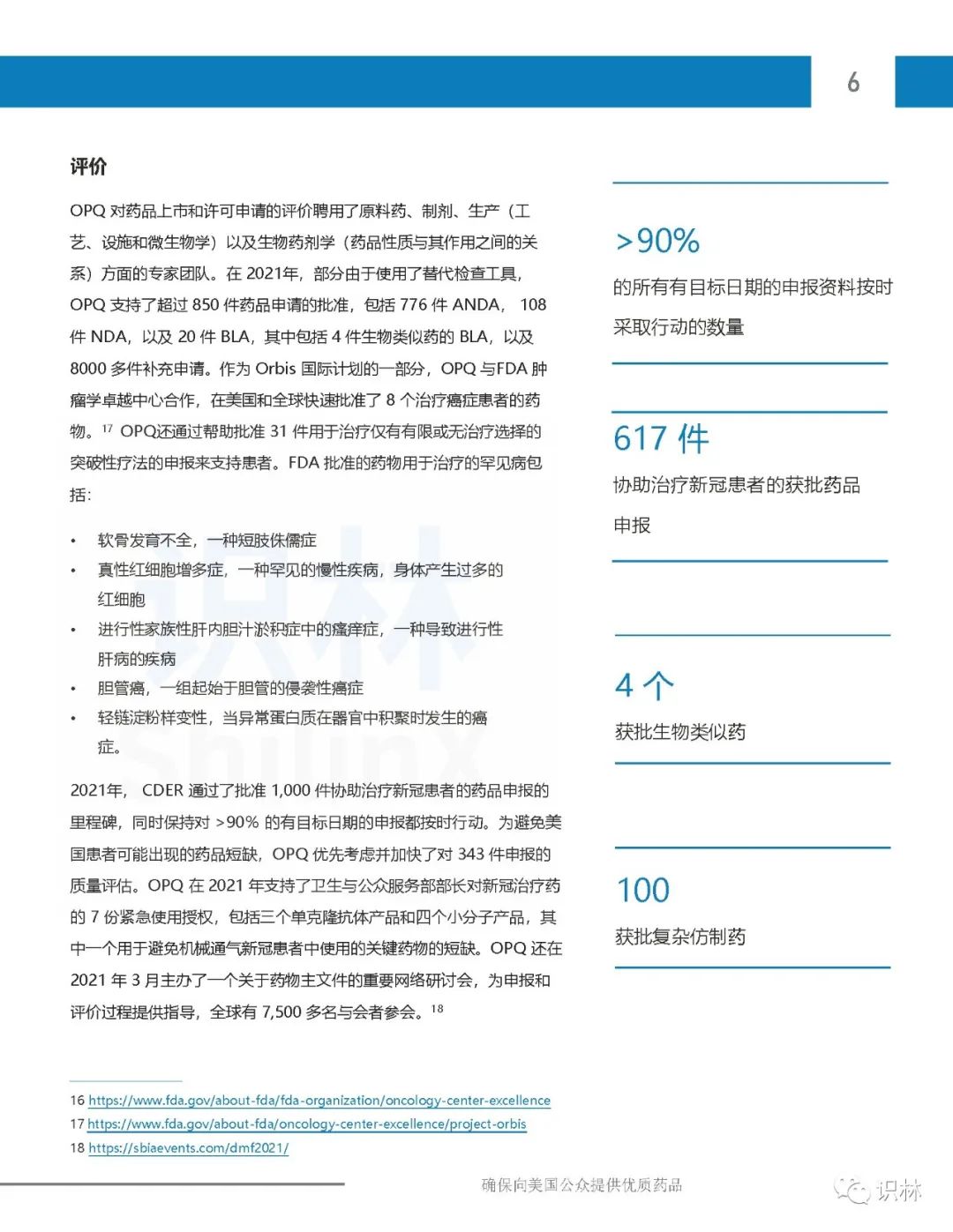 全文翻译 | FDA药品质量办公室《2021年度报告》