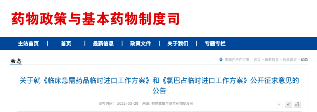 关于就《临床急需药品临时进口工作方案》和《氯巴占临时进口工作方案》公开征求意见的公告