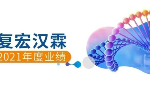 总营收增长186.3%，核心产品增长近7倍！复宏汉霖要从biotech走向biopharma
