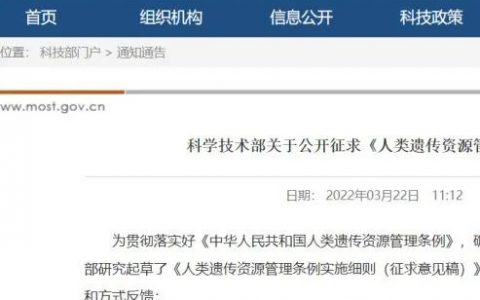 重磅！国家科技部《人类遗传资源管理条例实施细则（征求意见稿）》出炉
