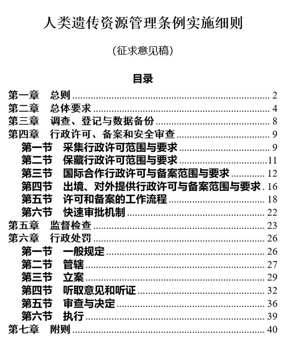 重磅！国家科技部《人类遗传资源管理条例实施细则（征求意见稿）》出炉