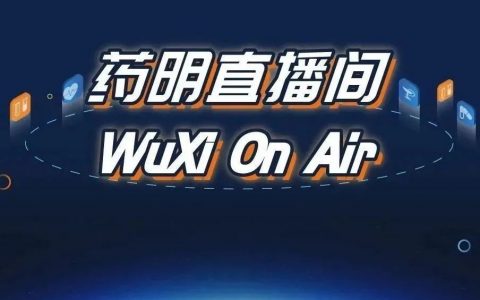 药明直播间|医疗器械血栓形成、植入、全身毒性试验的毒理学思考；生物药的高效商业化生产策略讨论