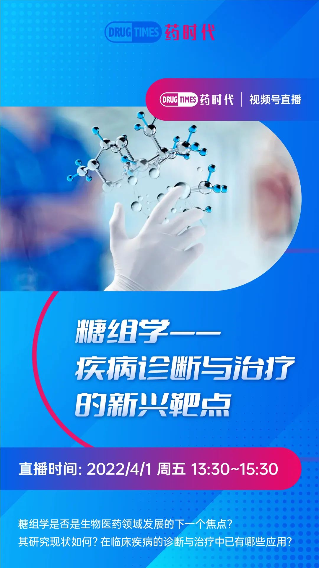 直播 ｜方兴未艾的糖组学！——疾病诊断与治疗的新兴靶点