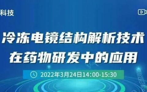晶泰智播 | 冷冻电镜结构解析技术在药物研发中的应用