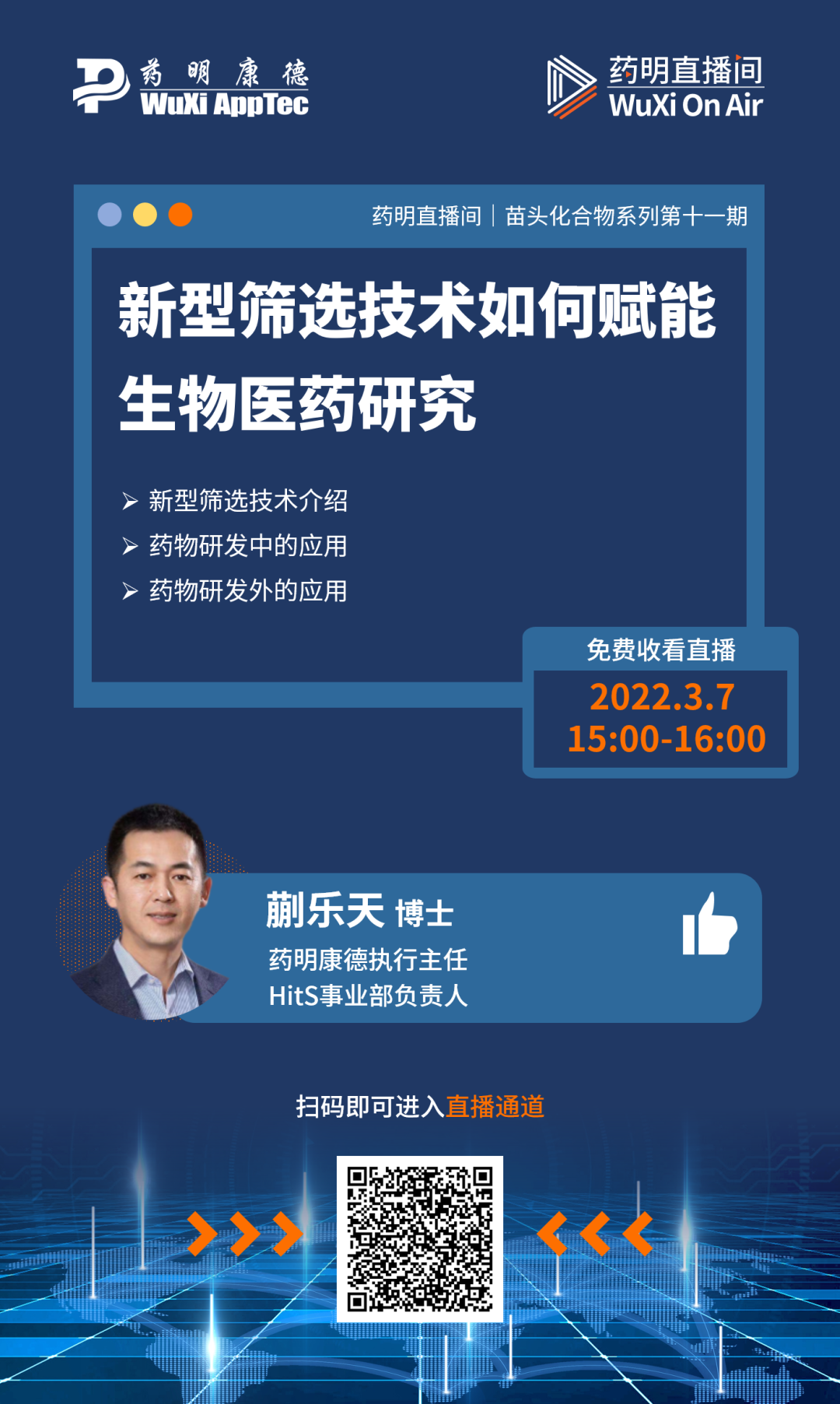 药明直播间|苗头化合物系列(十一)：新型筛选技术如何赋能生物医药研究