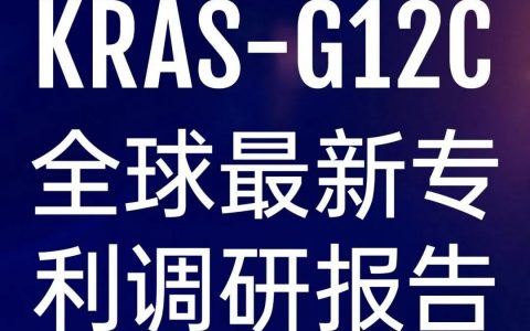 史上最全Kras G12C专利分析来袭，涉及安进、礼来等各大药企，你猜修饰了哪里？