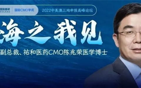 出海之我见！——百奥赛图副总裁、祐和医药CMO陈兆荣博士：用创新的理念和领先的技术，加速中国源创新药扬帆出海！