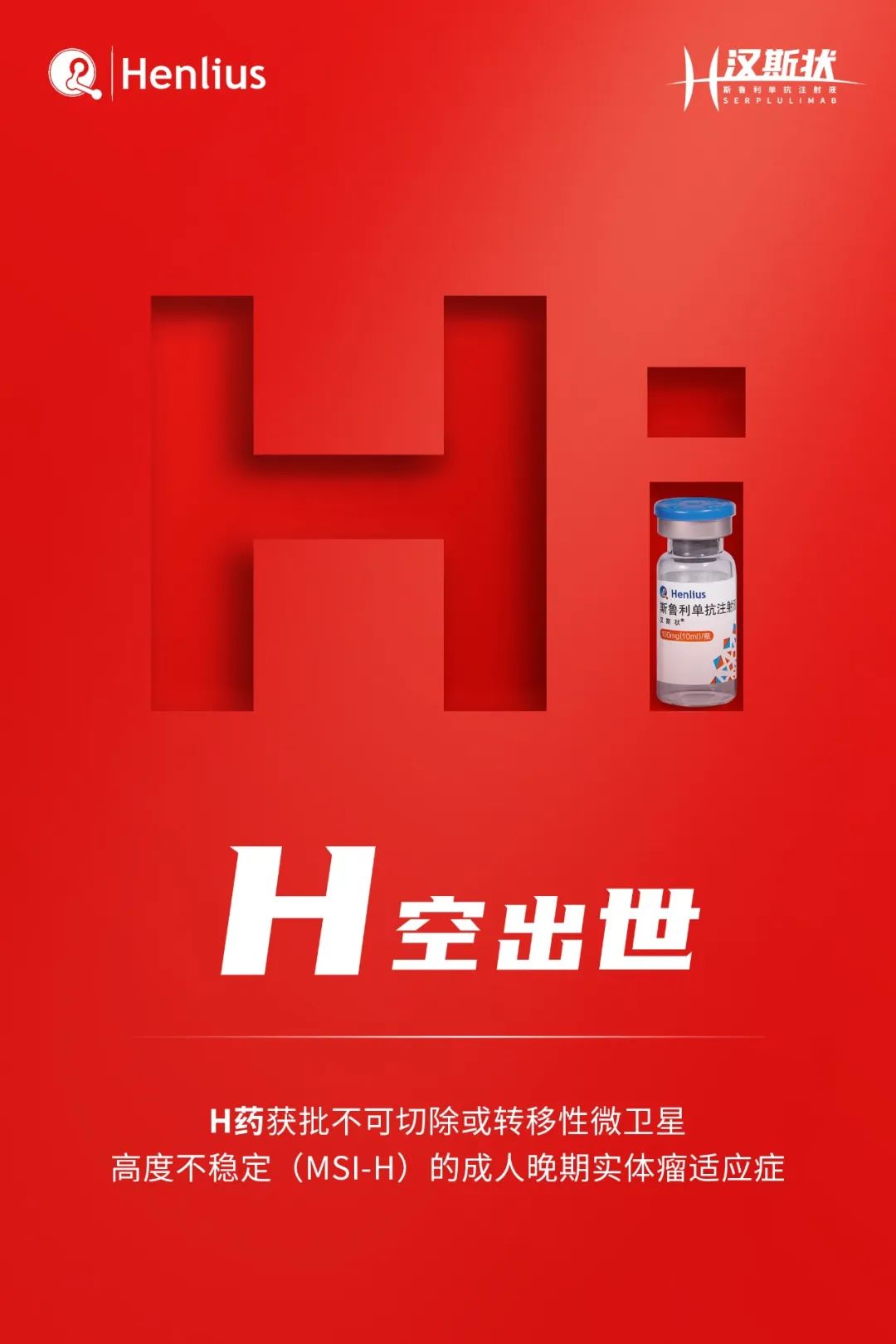 复宏汉霖首个创新型单抗H药获批上市，差异化「泛癌种」打法