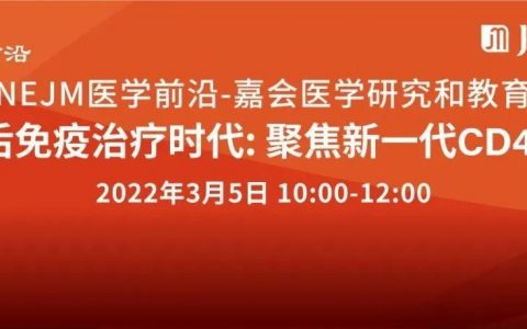 我们又要直播一场重磅会议，聚焦CD47！这次有：知名学术期刊+明星药企高管+名校教授+顶级临床PI