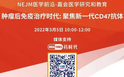 CD47重磅直播来袭：「知名医学期刊杂志」对话我国「肿瘤免疫权威专家」