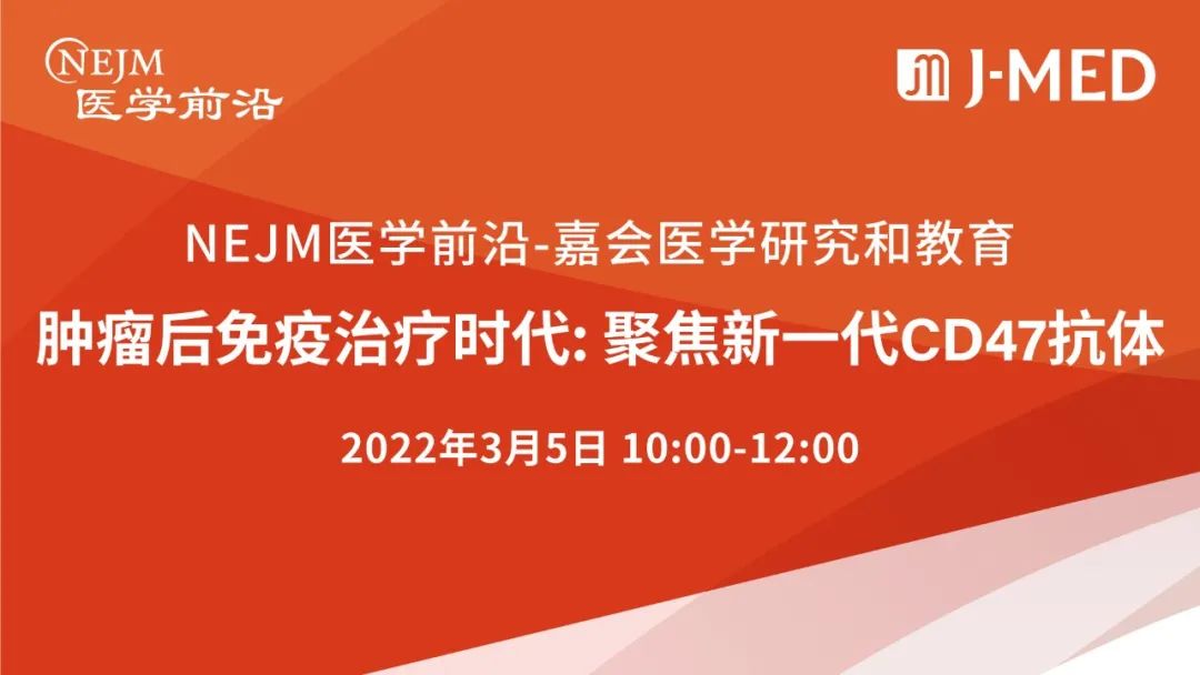 上午10点！聚焦新一代CD47抗体，这次来的是4个领域的顶级专家...