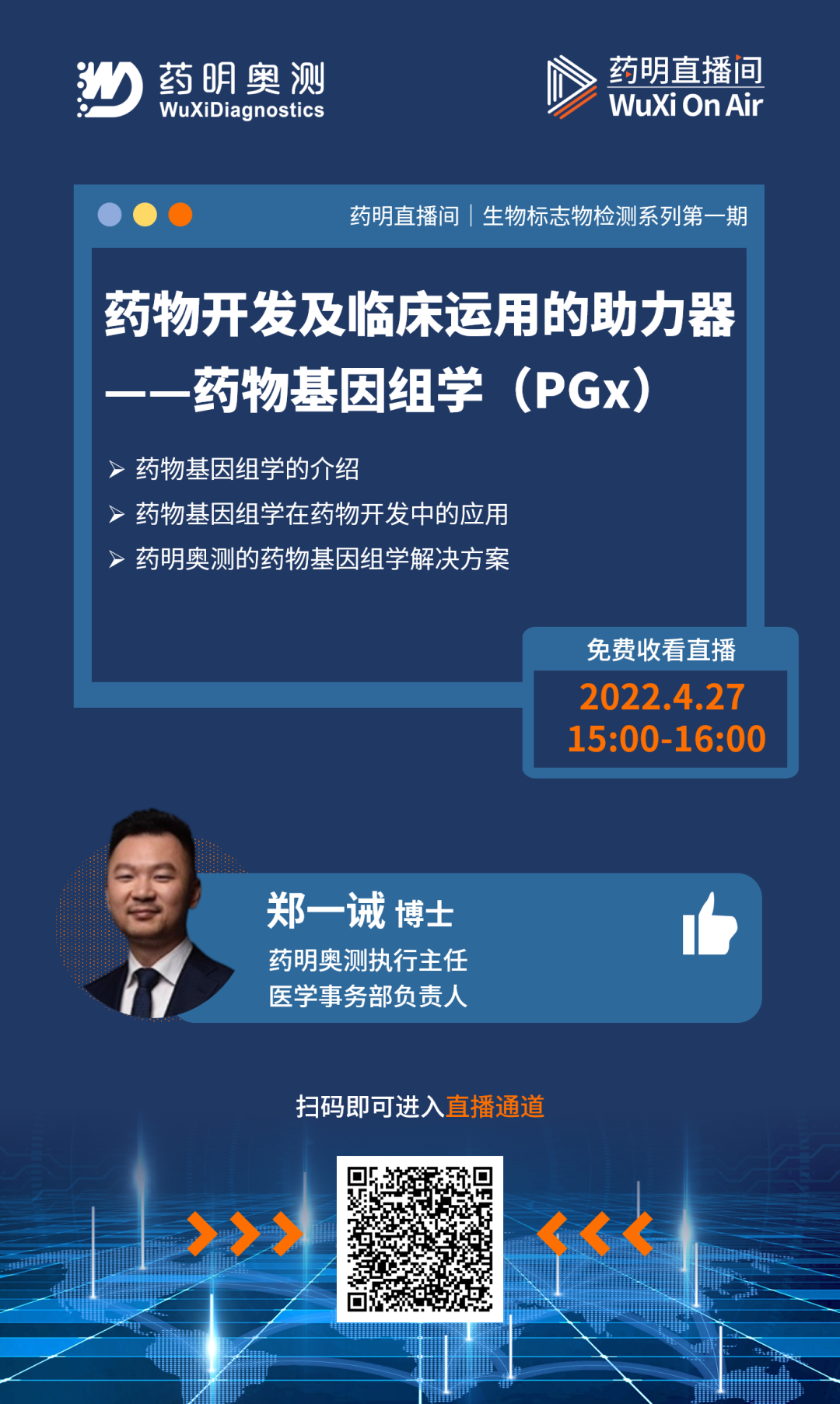 药明直播间 | 连续捕获及整合的连续下游工艺开发&药物开发及临床运用的助力器——药物基因组学（PGx）