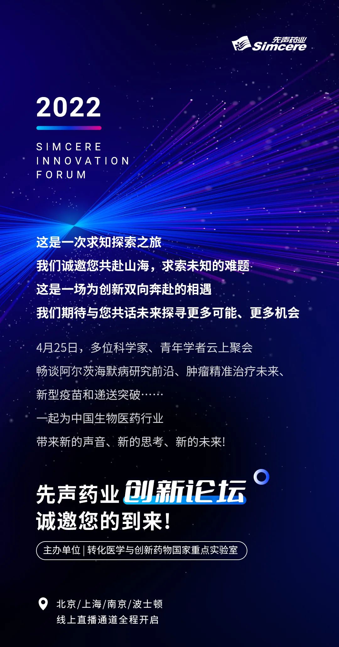 邀请函 | 4月25日先声药业创新论坛云端开启，全球科学家共话研发前沿热题