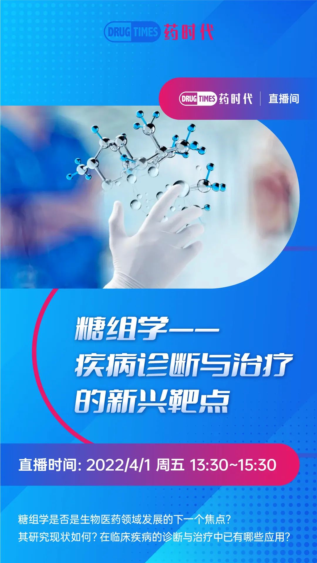 直播 ｜方兴未艾的糖组学！——疾病诊断与治疗的新兴靶点