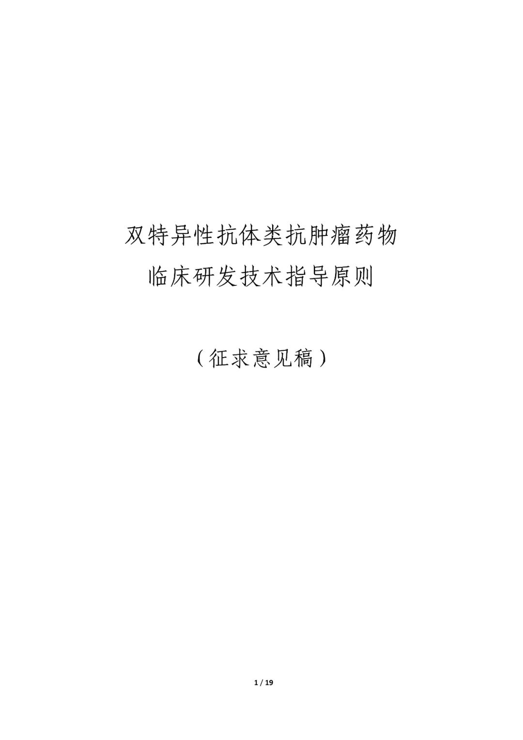 昨天，CDE发布：征求开发「双抗」类药物指导原则意见