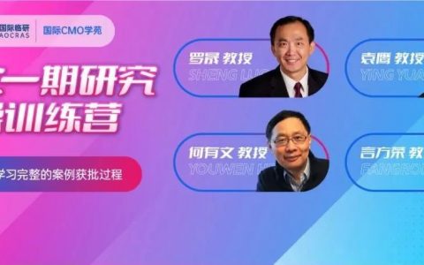 国际CMO学苑 | ADC一期研究实操训练营！30节课，系统学习完整的案例获批过程！
