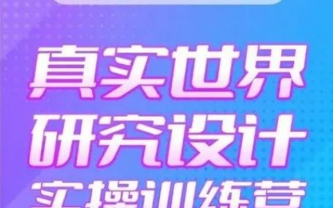 真实世界研究设计实操训练营！30节课！开启攀登高影响因子期刊高峰之旅