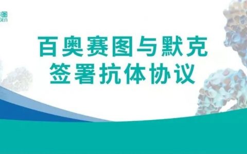 百奥赛图与默克签署抗体协议