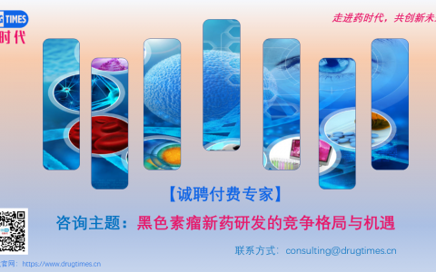 【诚聘付费专家】 咨询主题：黑色素瘤新药研发的竞争格局与机遇