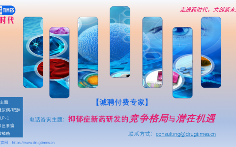 【诚聘付费专家】  电话咨询主题：抑郁症新药研发的竞争格局与潜在机遇