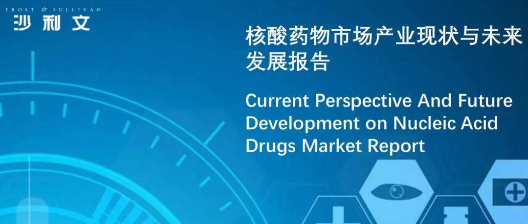 沙利文发布《核酸药物市场产业现状与未来发展研究报告》