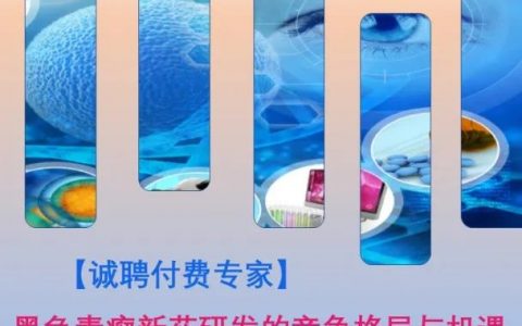 ​【诚聘付费专家】电话咨询主题：抑郁症、肺鳞癌、黑色素瘤、糖尿病、肥胖新药研发之竞争格局与潜在机遇