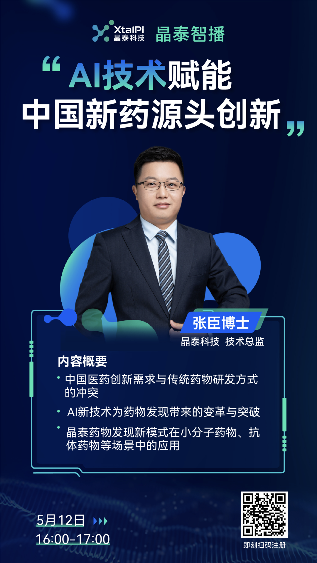 今天下午4点！晶泰智播 | AI技术赋能中国新药源头创新
