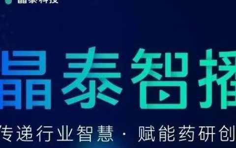 今天下午4点！晶泰智播 | AI技术赋能中国新药源头创新