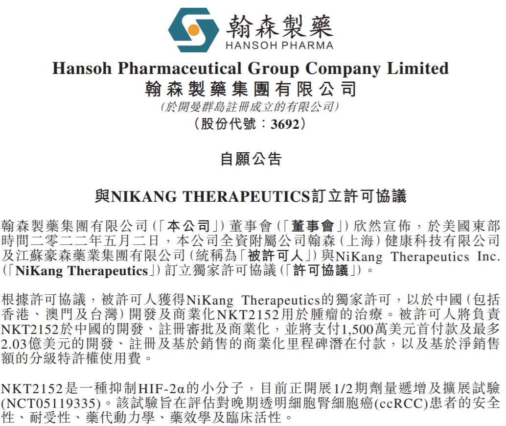 2.18亿美元：翰森制药引进Nikang的HIF-2α抑制剂