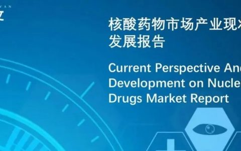沙利文发布《核酸药物市场产业现状与未来发展研究报告》