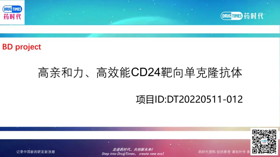 药时代BD-012项目 | 高亲和力、高效能CD24靶向单克隆抗体