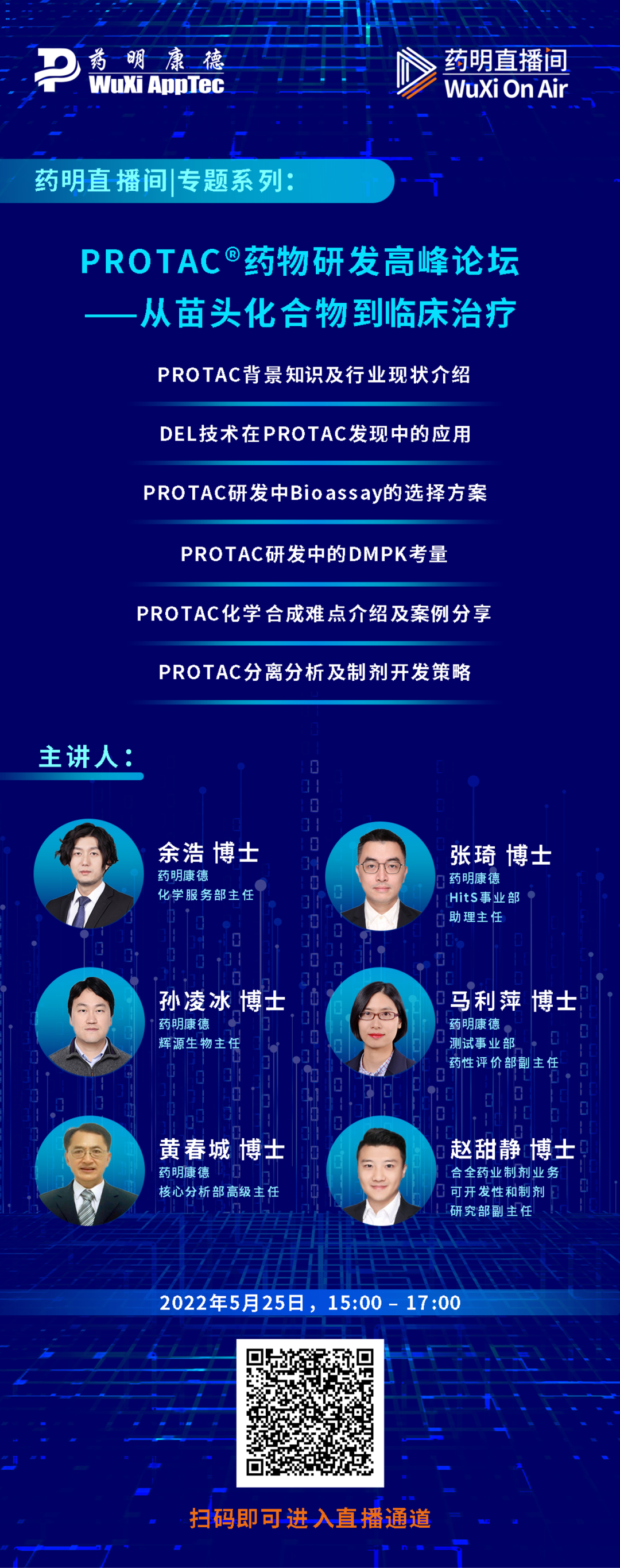 药明直播间 | PROTAC®药物研发高峰论坛——从苗头化合物到临床治疗；生物分析：AAV类基因治疗药物的生物分析策略和案例分析