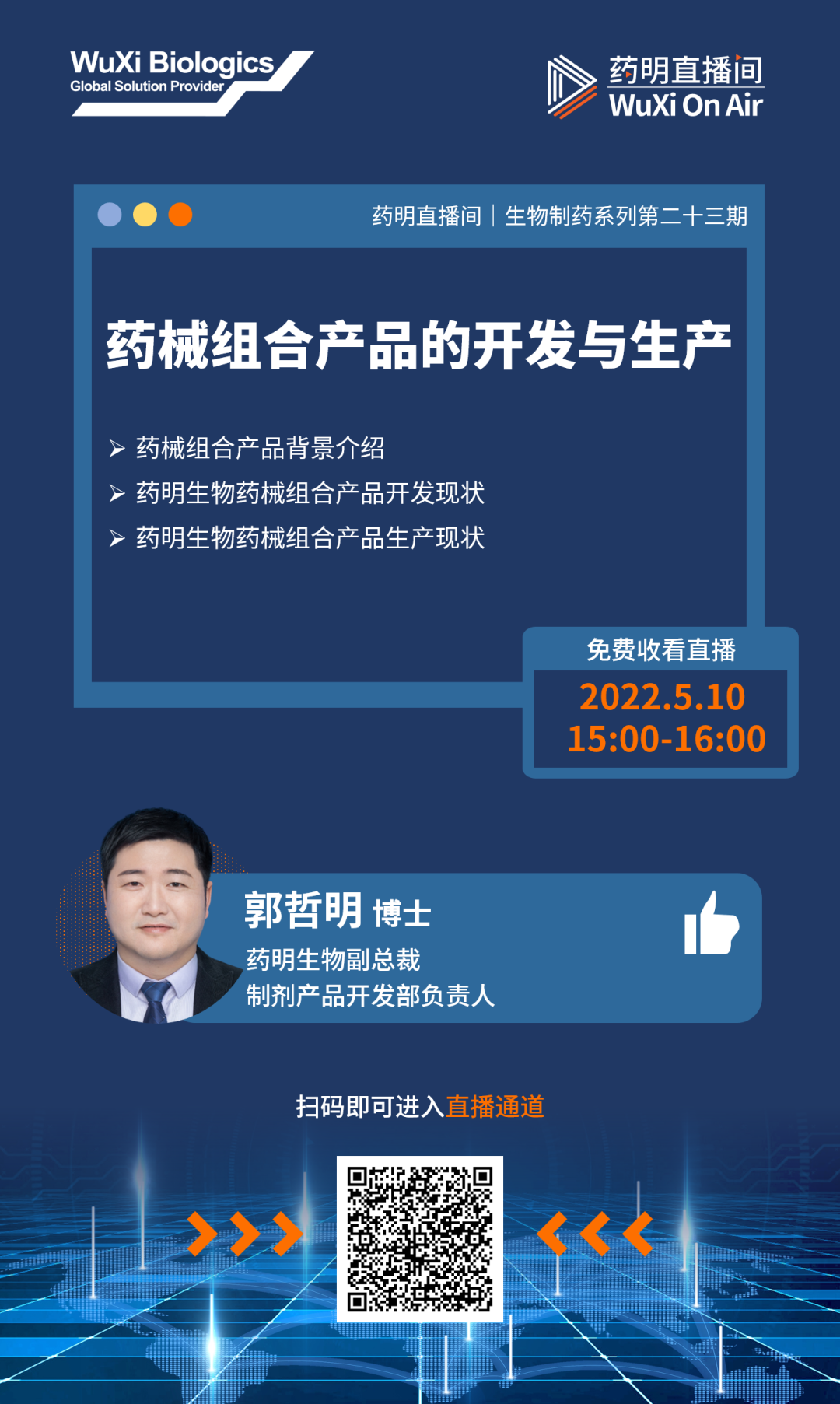 药明直播间 |药械组合产品的开发与生产、临床级慢病毒载体的生产工艺开发挑战及策略、Non-GMP工作加速药物研发的经验与案例分享
