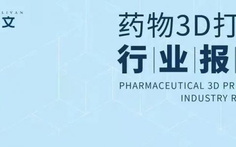 沙利文发布《药物3D打印行业报告》，3D打印技术驱动制药产业范式跃迁