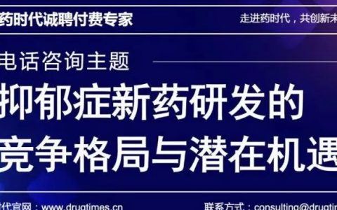 ​【诚聘付费专家】电话咨询主题：抑郁症新药研发之竞争格局与潜在机遇