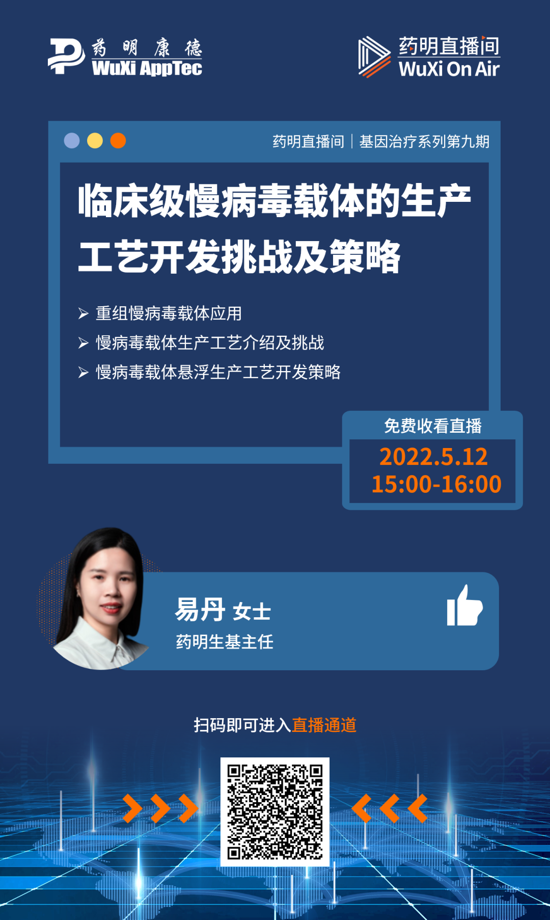 药明直播间 |药械组合产品的开发与生产、临床级慢病毒载体的生产工艺开发挑战及策略、Non-GMP工作加速药物研发的经验与案例分享
