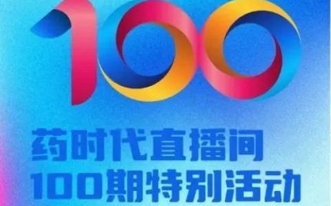 今晚8点！下半场继续：孟八一老师全面解读「美国处方药的定价与报销」| 【百期直播特别活动】