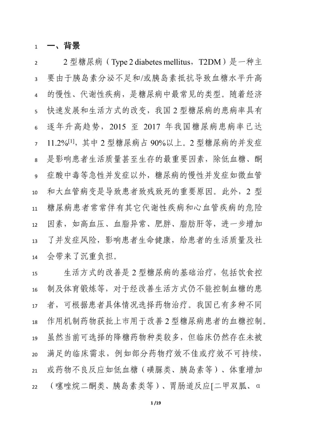 昨天，CDE发布征求意见稿，关于「2型糖尿病」药物开发