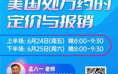 【百期直播特别活动】美国处方药的定价与报销 | 药时代直播间第104期、105期