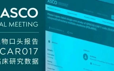 ASCO速递：原启生物口头报告Ori-CAR017 I 期临床研究（POLARIS）数据