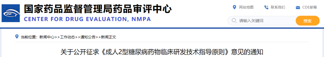 昨天，CDE发布征求意见稿，关于「2型糖尿病」药物开发